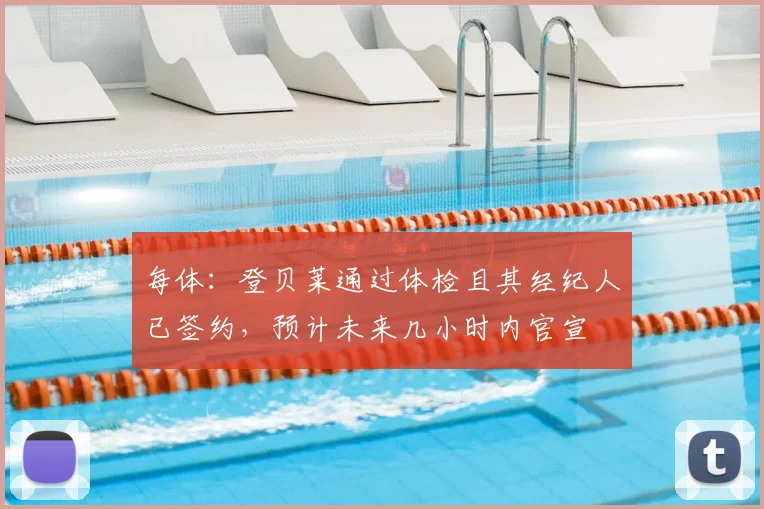 每体：登贝莱通过体检且其经纪人已签约，预计未来几小时内官宣