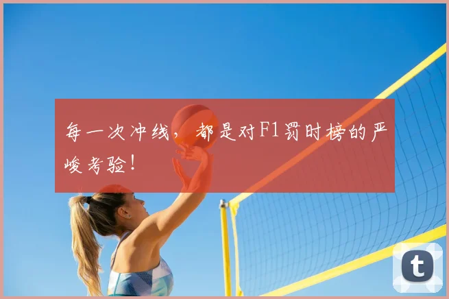 每一次冲线，都是对F1罚时榜的严峻考验！