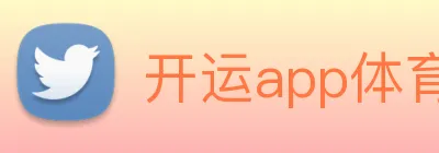 开运app体育官网入口下载手机版 logo